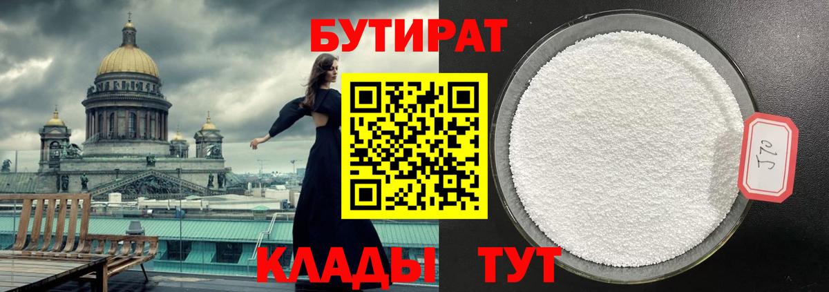 БУТИРАТ  Канск  БУТИРАТ оксибутират 