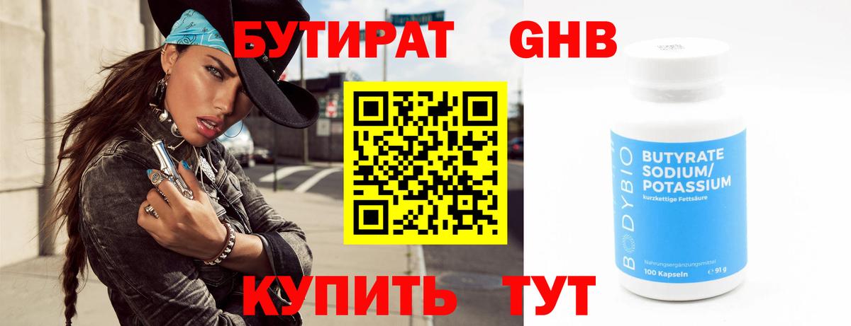 Бутират Butirat Канск