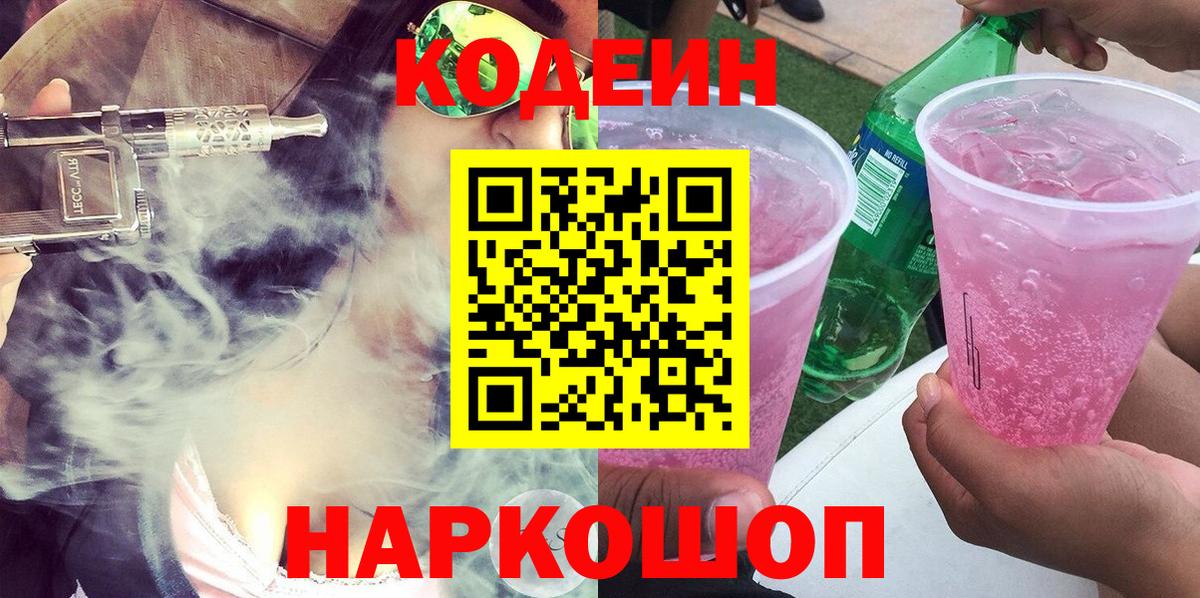 Кодеиновый сироп Lean напиток Lean (лин) Канск